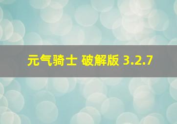 元气骑士 破解版 3.2.7